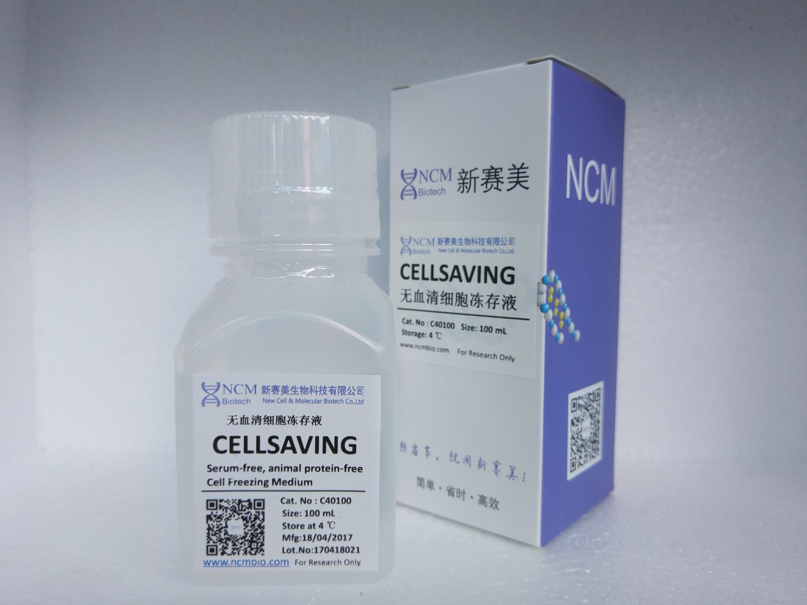 无血清细胞冻存液(cellsaving)