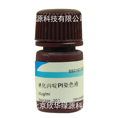 碘化丙啶PI染色液(50ug/ml)