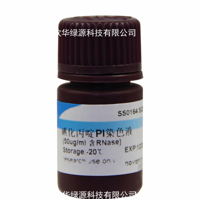 碘化丙啶PI染色液(50ug/ml,含RNase)