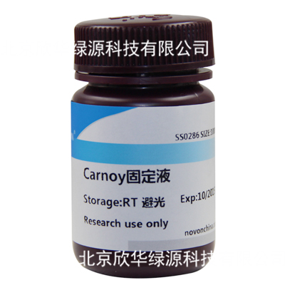 Carnoy固定液