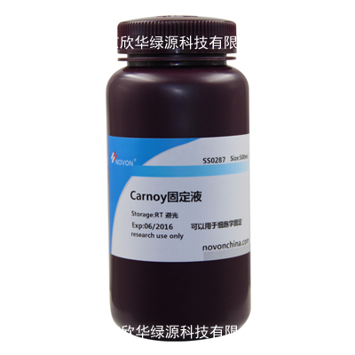 Carnoy固定液