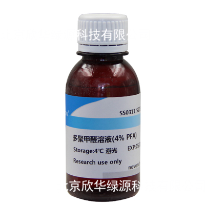 多聚甲醛溶液(4% PFA)