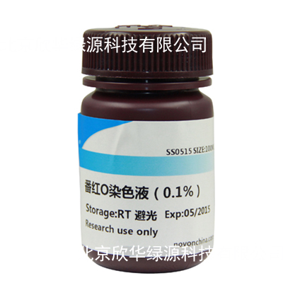 番红O染色液(0.1%)