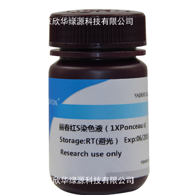 丽春红S染色液(1×Ponceau S)
