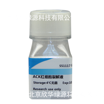 ACK红细胞裂解液(ACK Lysis Buffer)