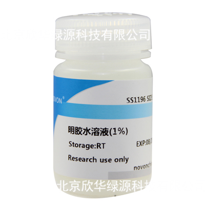 明胶水溶液(1%)