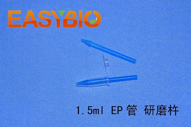 塑料研磨杵 1.5ml EP离心管组织研磨棒