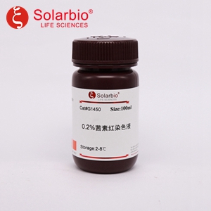 茜素红s染色液(0.2%)