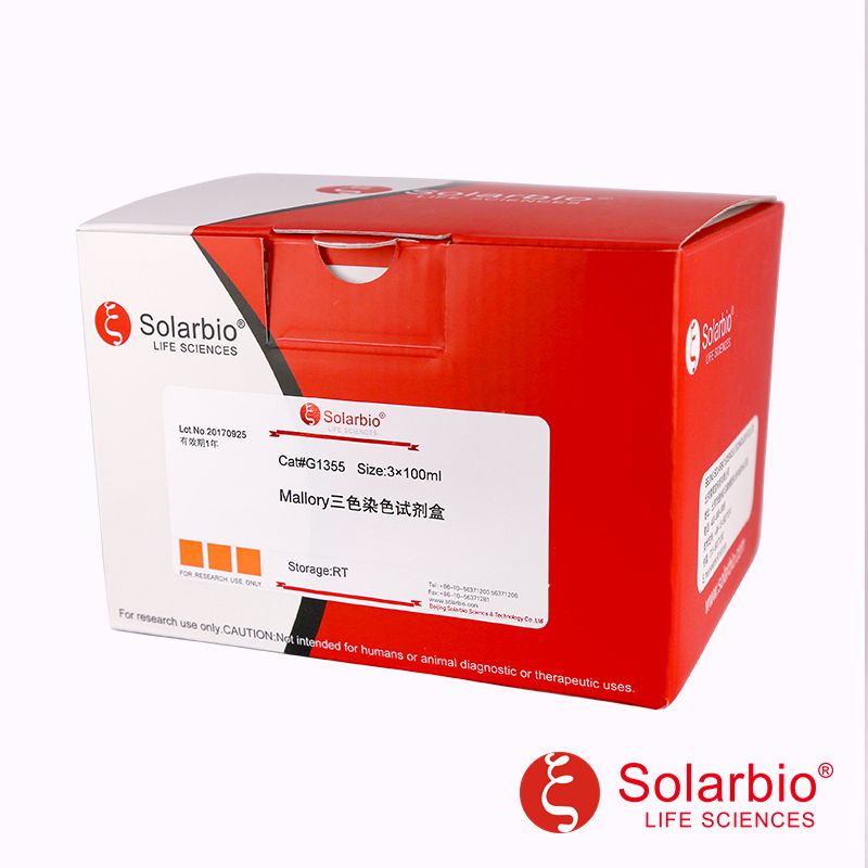 mallory 三色染色试剂盒