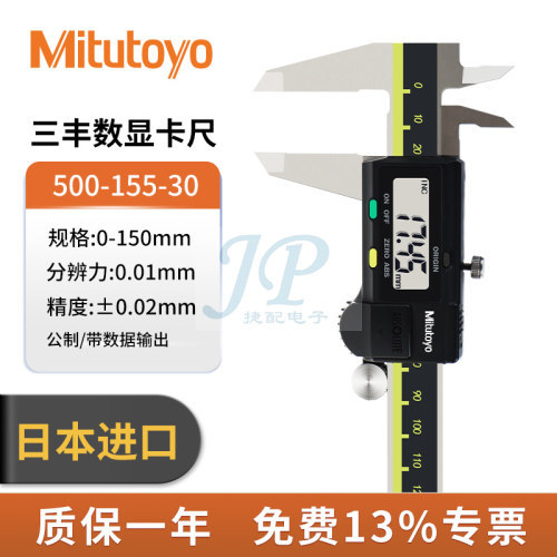 日本三丰进口数显卡尺ABS工业级电子数显游标500196180高精度卡尺-500-155-30/0-150mm/内外合金爪