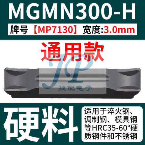 数控切槽切断刀片车床端面机夹割刀粒mgmn300-m钢件不锈钢割刀头-MGMN300-H 【硬料克星】