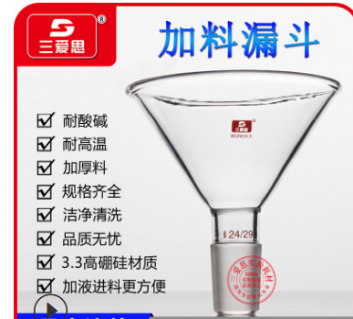 三爱思3.3高硼硅玻璃加料三角漏斗