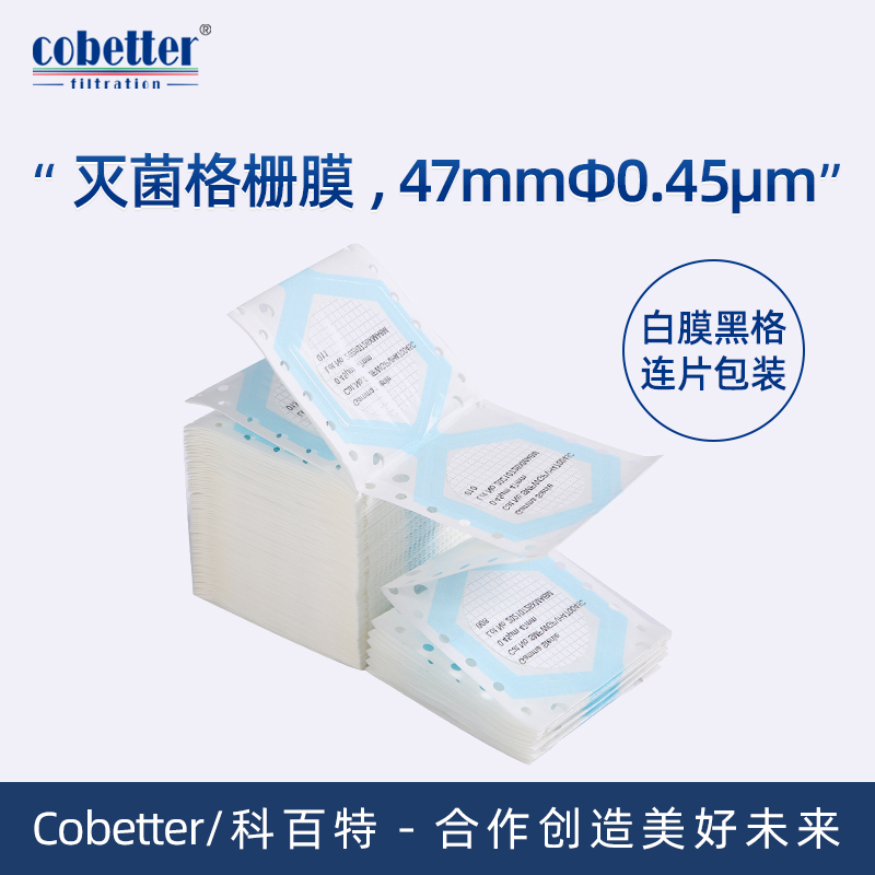 Cobetter科百特灭菌格栅膜, 白膜黑格, 连片包装, 47mmΦ0.45μm