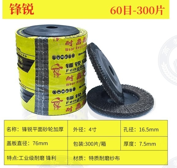 锋锐 平面砂布轮 打磨片角磨机抛光 60目/300片 平面轮加厚网盖4寸