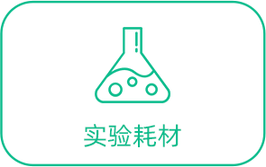 實(shí)驗(yàn)耗材
