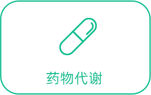 藥物代謝