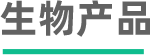 生物產(chǎn)品