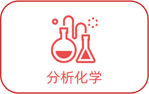 分析化學(xué)