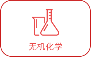 無機(jī)化學(xué)