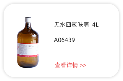 無水四氫呋喃