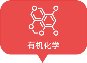 有機(jī)化學(xué)