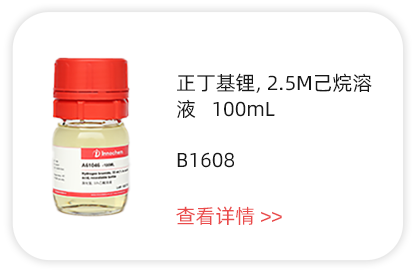 正丁基鋰