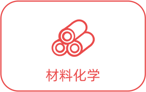材料化學(xué)