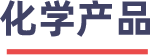 化學(xué)產(chǎn)品