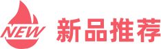 新品推薦