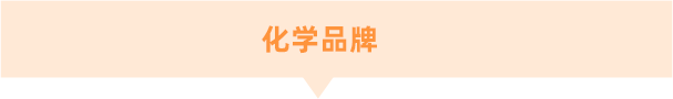 化學(xué)品牌