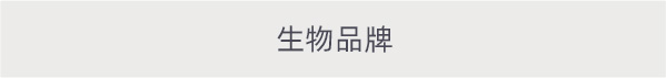 生物品牌