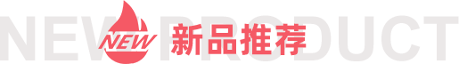 新品推薦