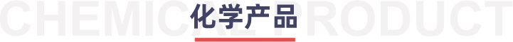 化學產品