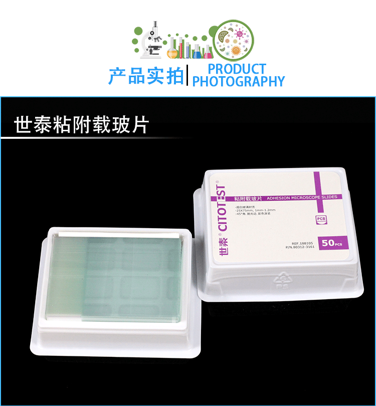 世泰粘附载玻片