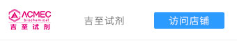人气店铺-科研试剂-吉至试剂