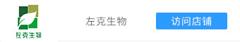 人气店铺-科研试剂-左克生物