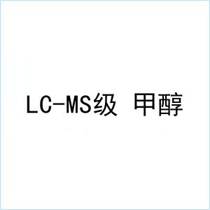 lc-ms级 甲醇