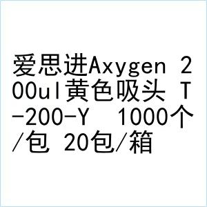 爱思进axygen 200ul黄色吸头 t-200-y 1000个/包 20包/箱
