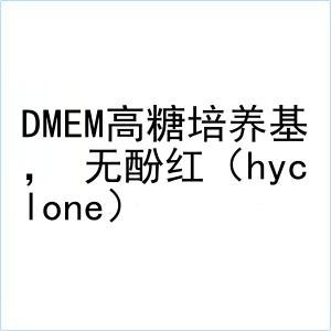 dmem高糖培养基, 无酚红(hyclone)