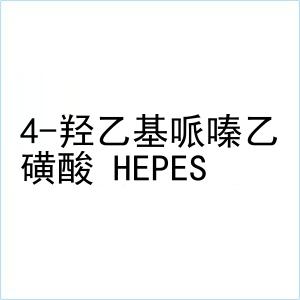 4-羟乙基哌嗪乙磺酸 HEPES