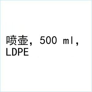 喷壶，500 ml，LDPE