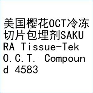 美国樱花oct冷冻切片包埋剂sakura tissue-tek o.c.t compound 4583