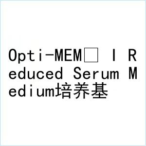 Opti-MEM™ I Reduced Serum Medium培养基