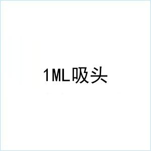 1ML吸头
