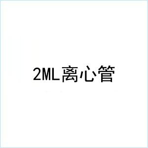 2ML离心管
