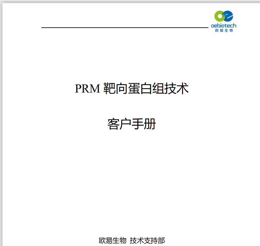 PRM靶向蛋白组检测