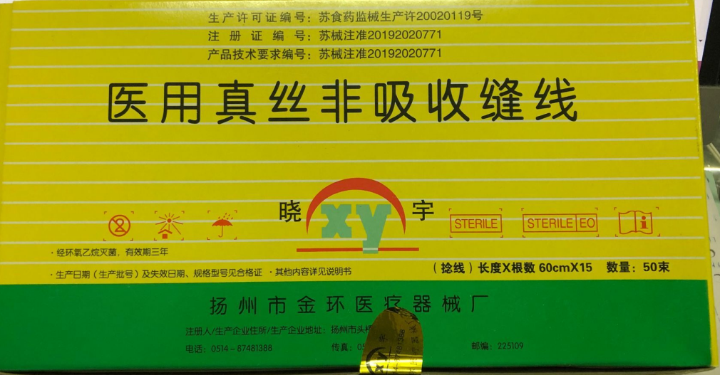 医用真丝非吸收缝线缝合线60cm1540