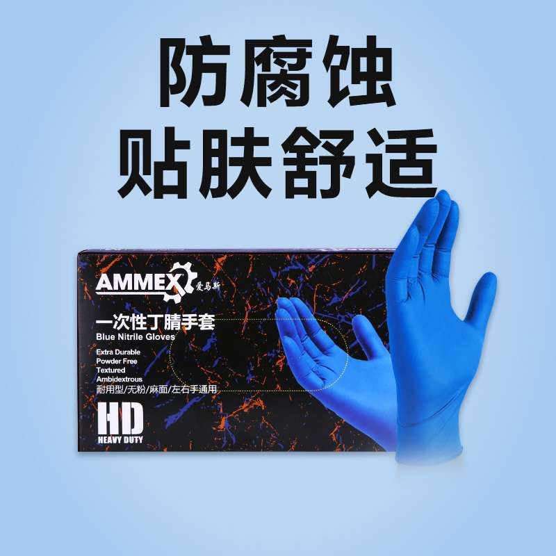爱马斯ammex一次性耐用型丁腈手套(深蓝色)(100只)s