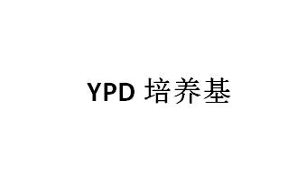 ypd培养基