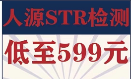 人源STR检测